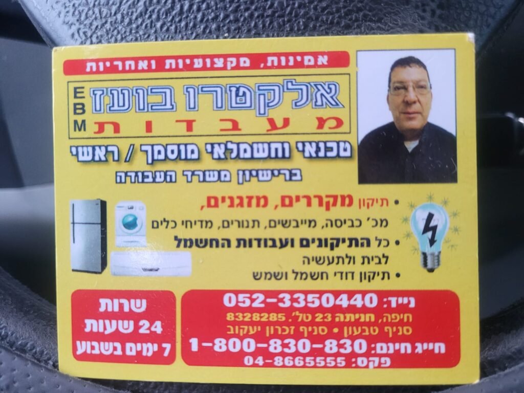 אלקטרו בועז מעבדות | תיקון מוצרי חשמל ביתיים | עבודות חשמל